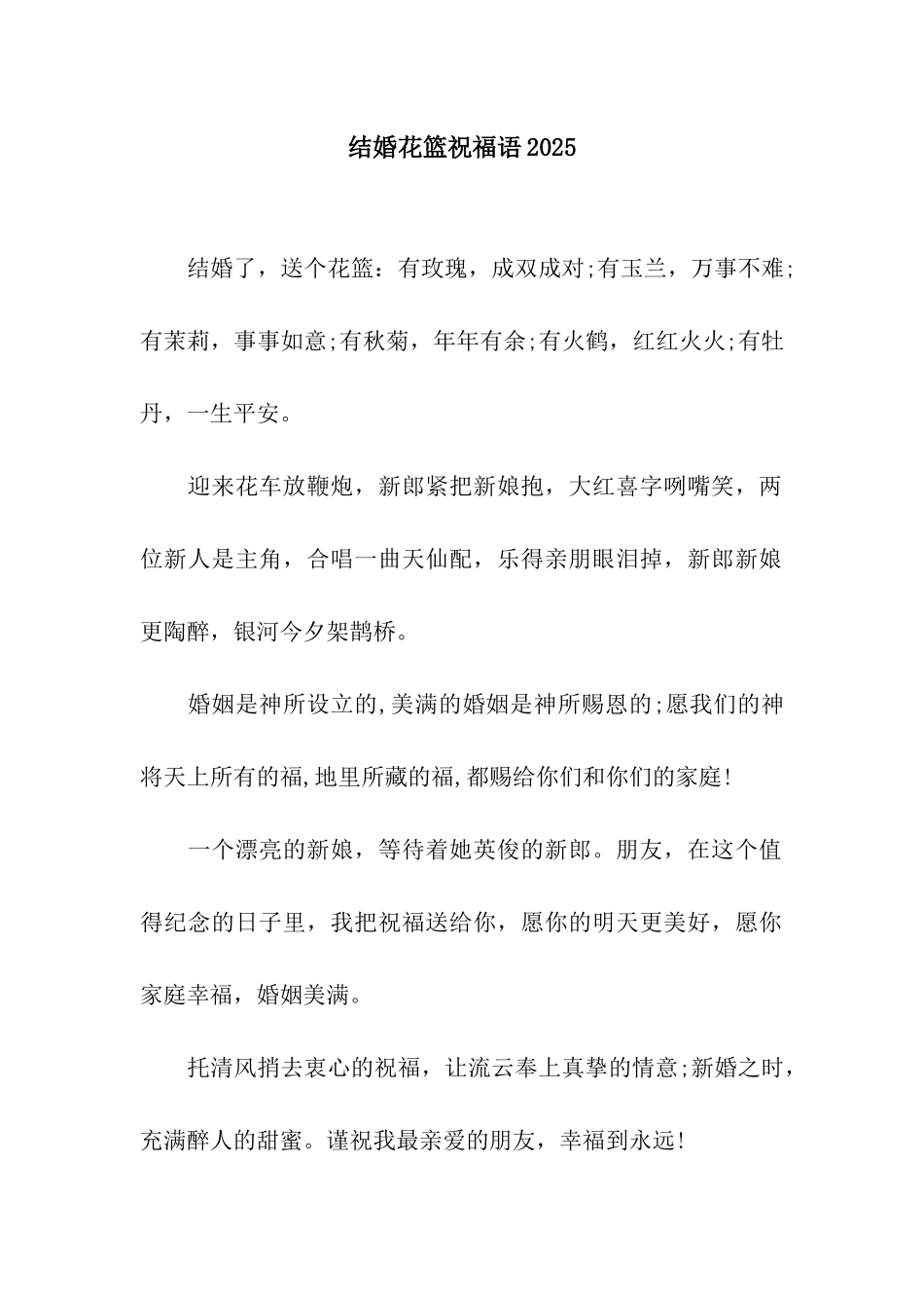 结婚花篮祝福语2025_第1页