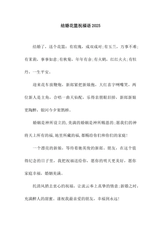结婚花篮祝福语2025