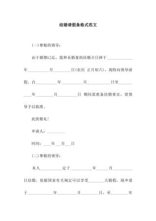 结婚请假条格式范文