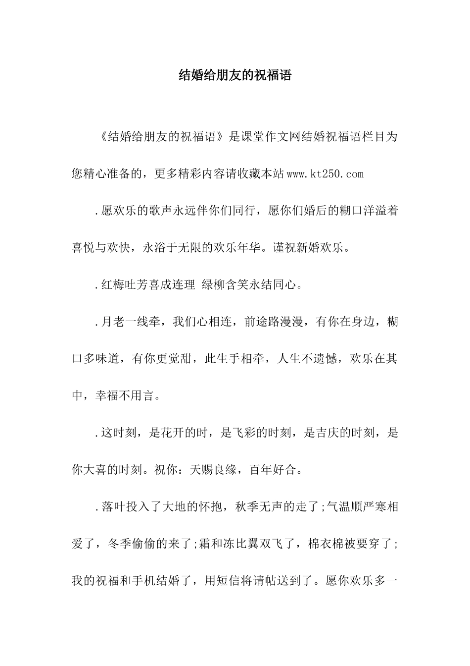 结婚给朋友的祝福语_第1页