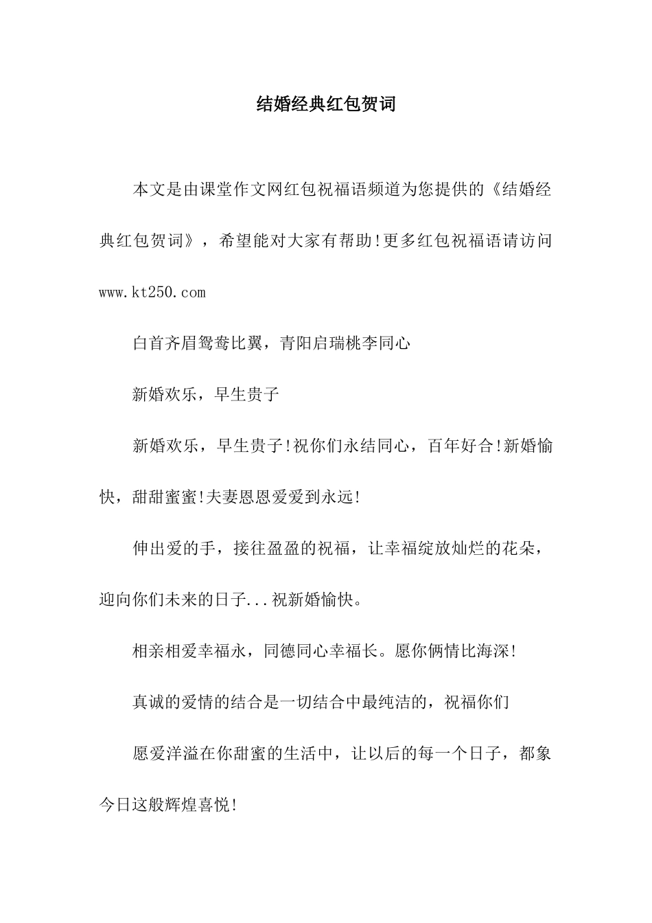 结婚经典红包贺词_第1页
