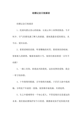 结婚记念日祝福语