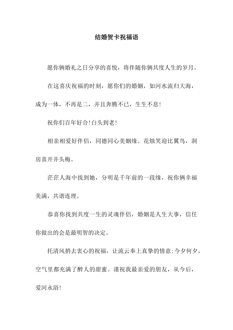 结婚贺卡祝福语_第1页