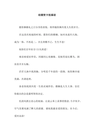 结婚贺卡祝福语