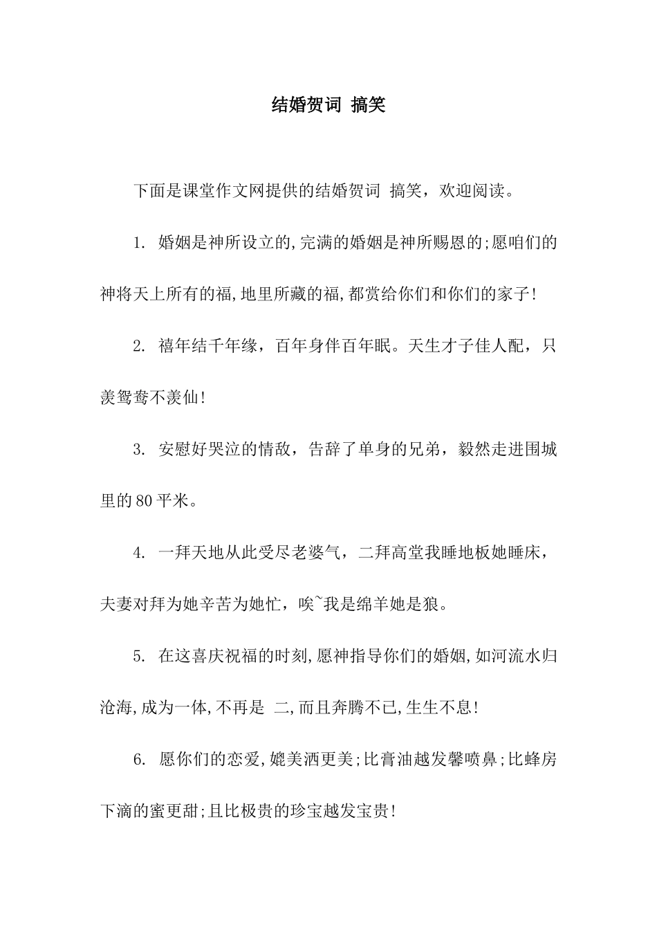 结婚贺词-搞笑_第1页