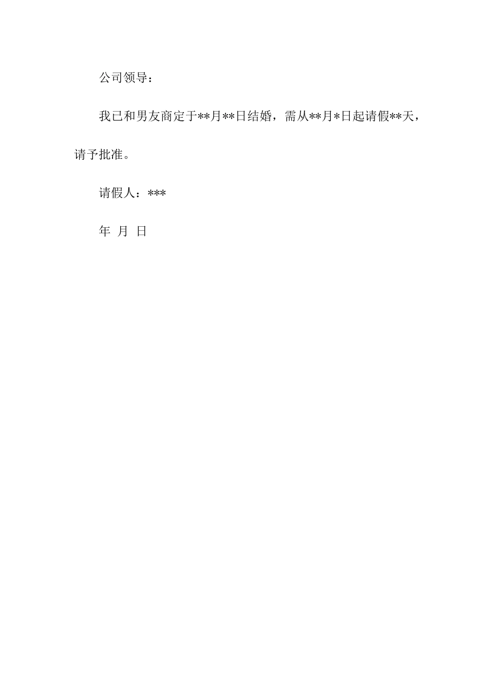 结婚请假条格式_第3页