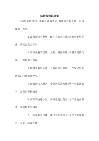 结婚贺词祝福语
