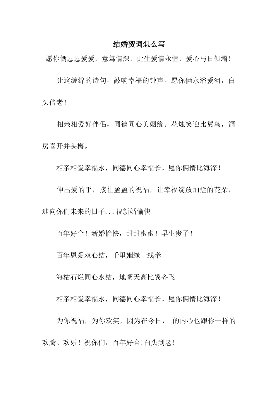 结婚贺词怎么写_第1页