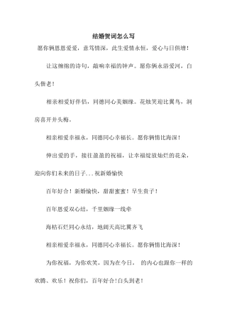 结婚贺词怎么写