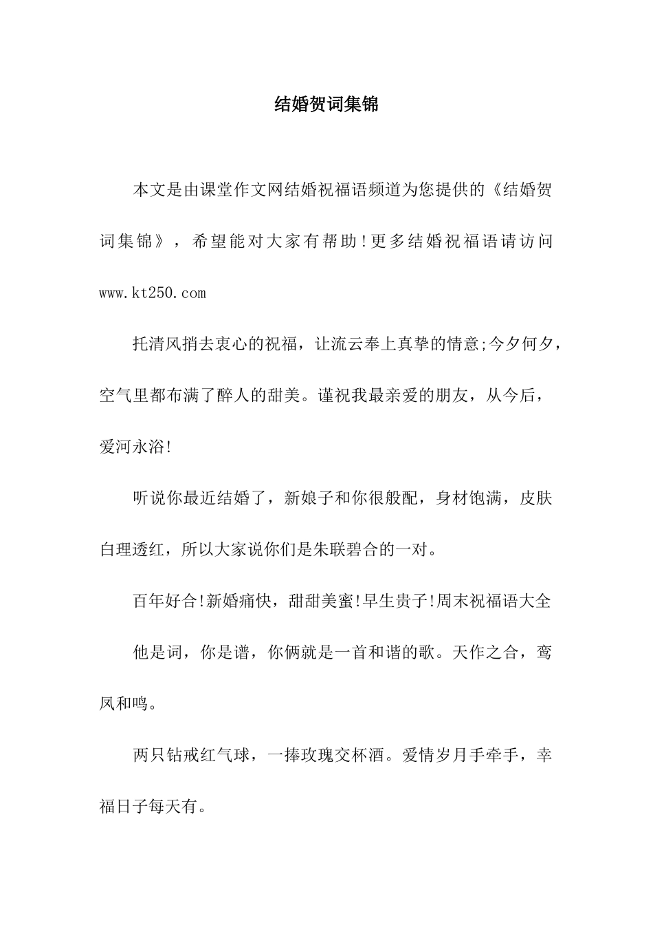 结婚贺词集锦_第1页