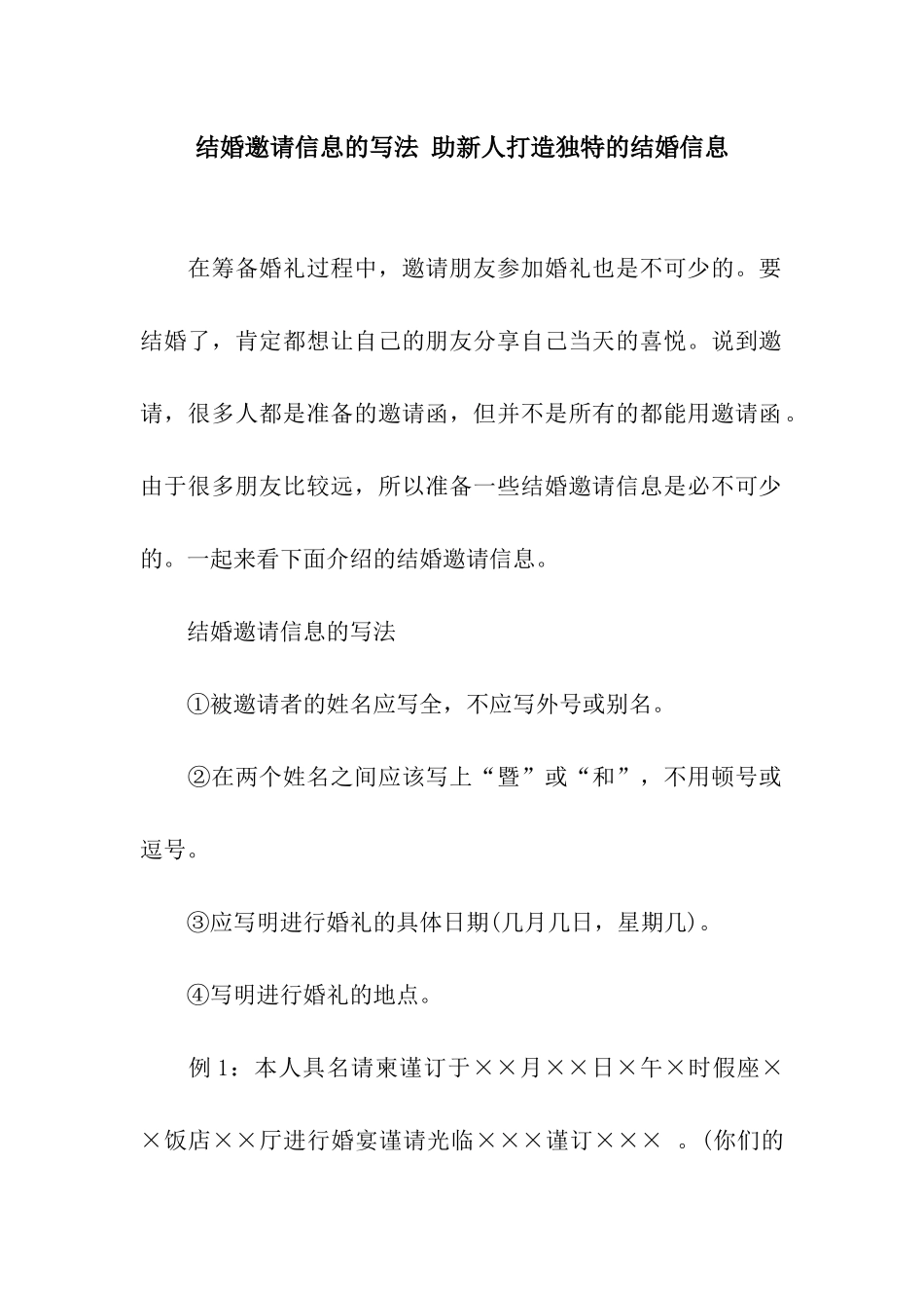 结婚邀请信息的写法-助新人打造独特的结婚信息_第1页