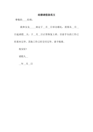 结婚请假条范文