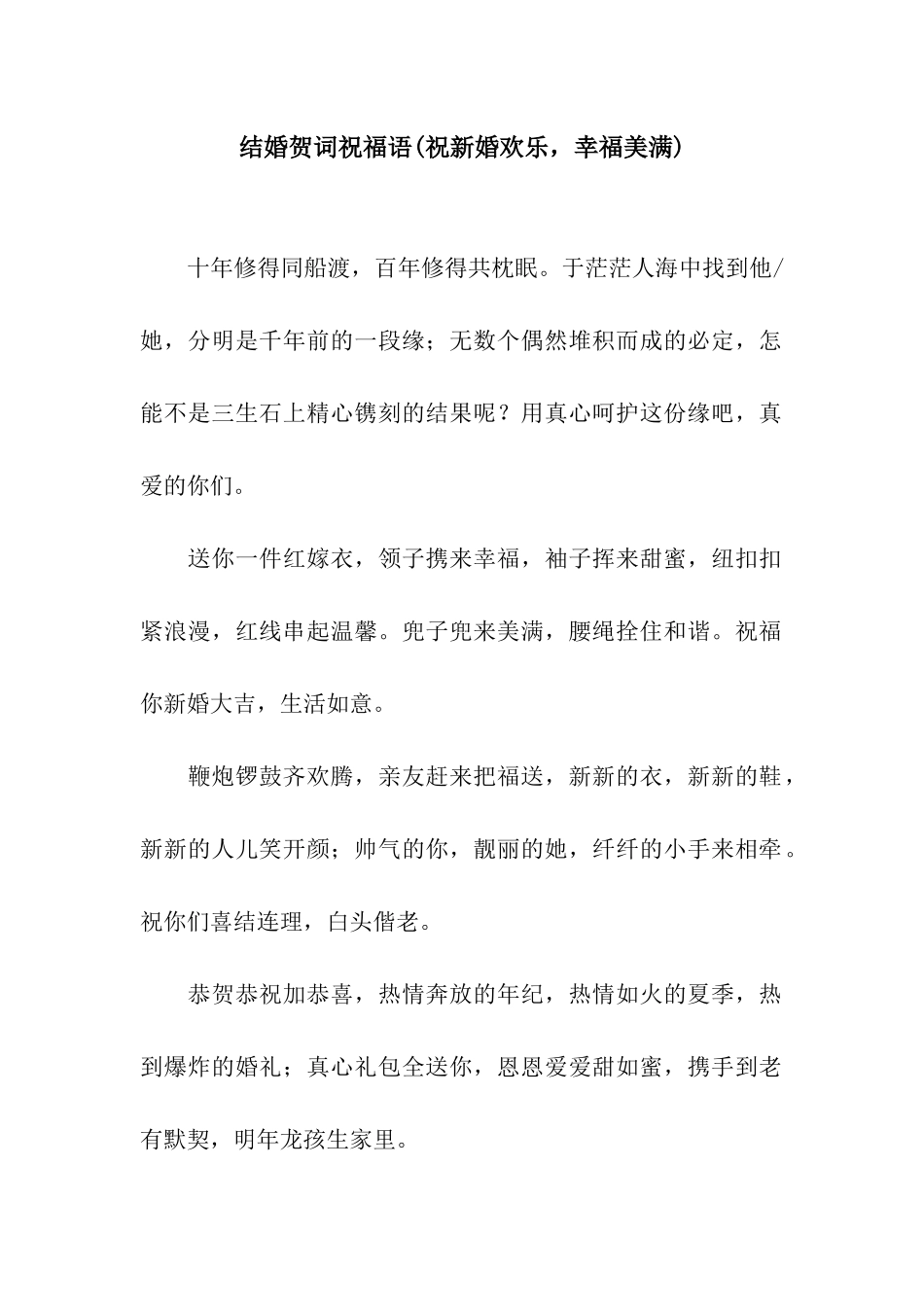 结婚贺词祝福语(祝新婚快乐-幸福美满)_第1页