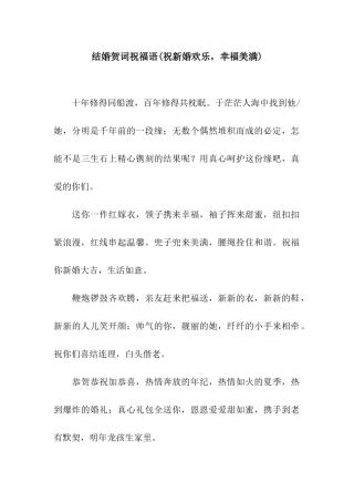 结婚贺词祝福语(祝新婚快乐-幸福美满)