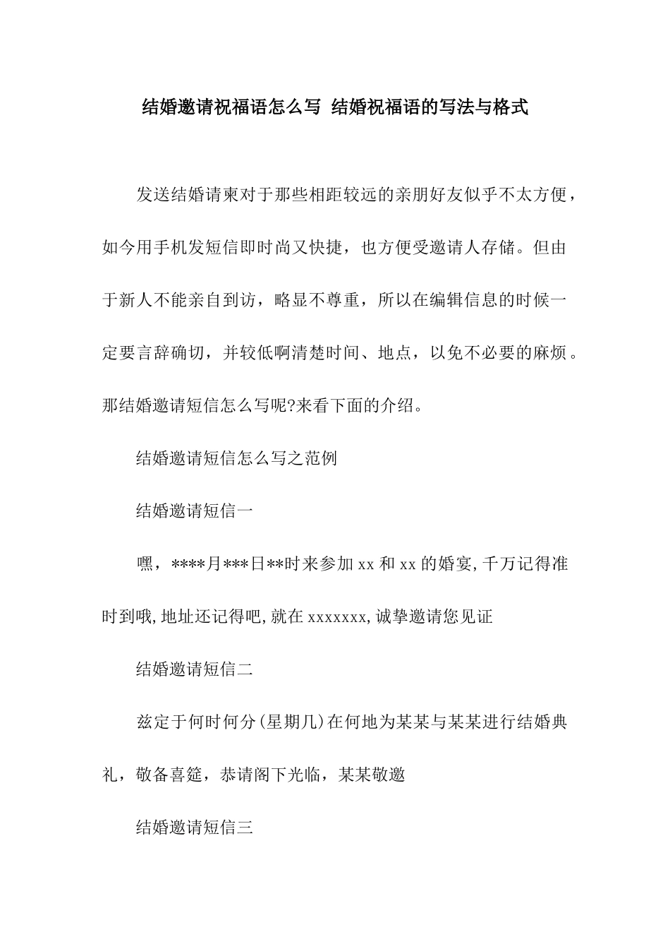 结婚邀请祝福语怎么写-结婚祝福语的写法与格式_第1页