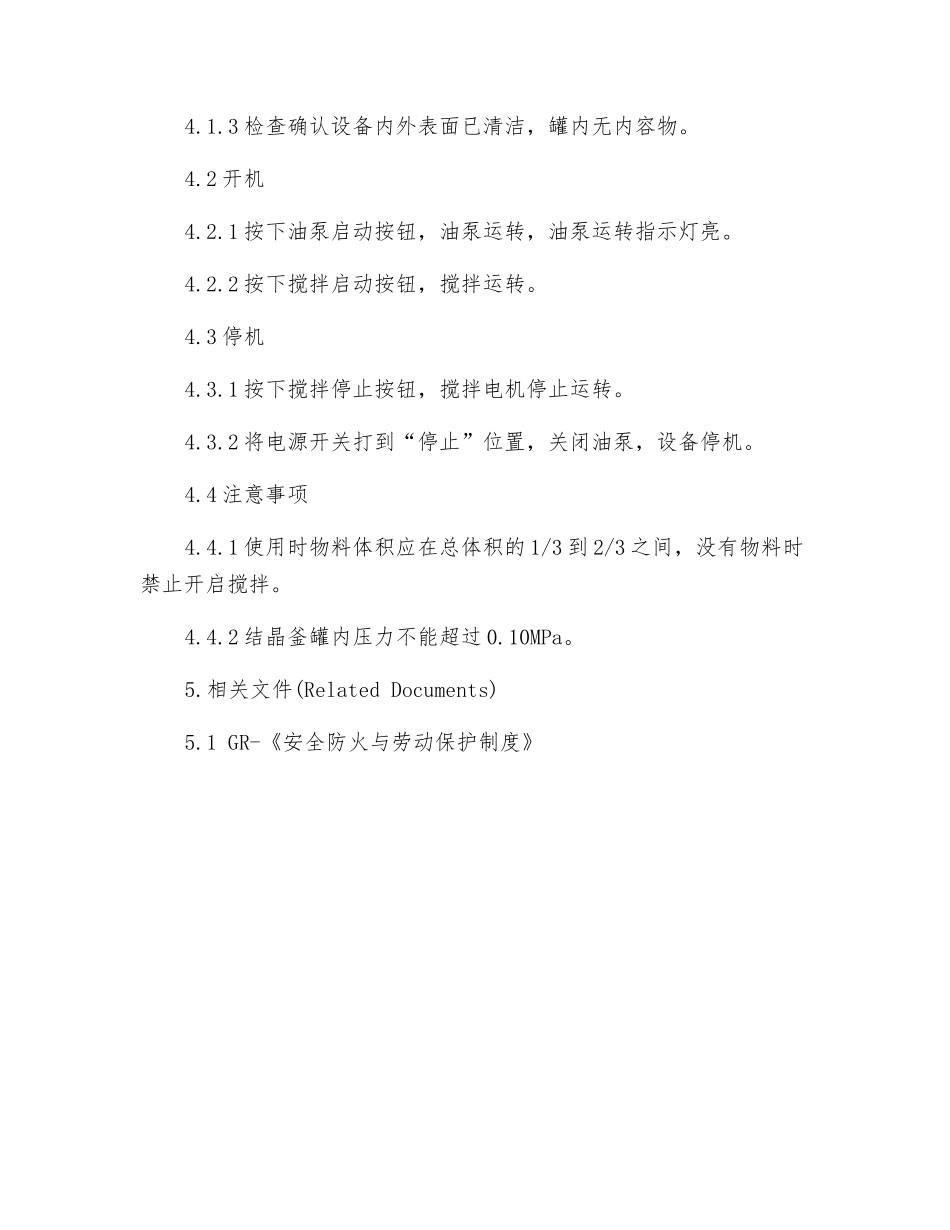 结晶釜安全操作规程_第2页