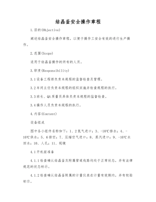 结晶釜安全操作规程