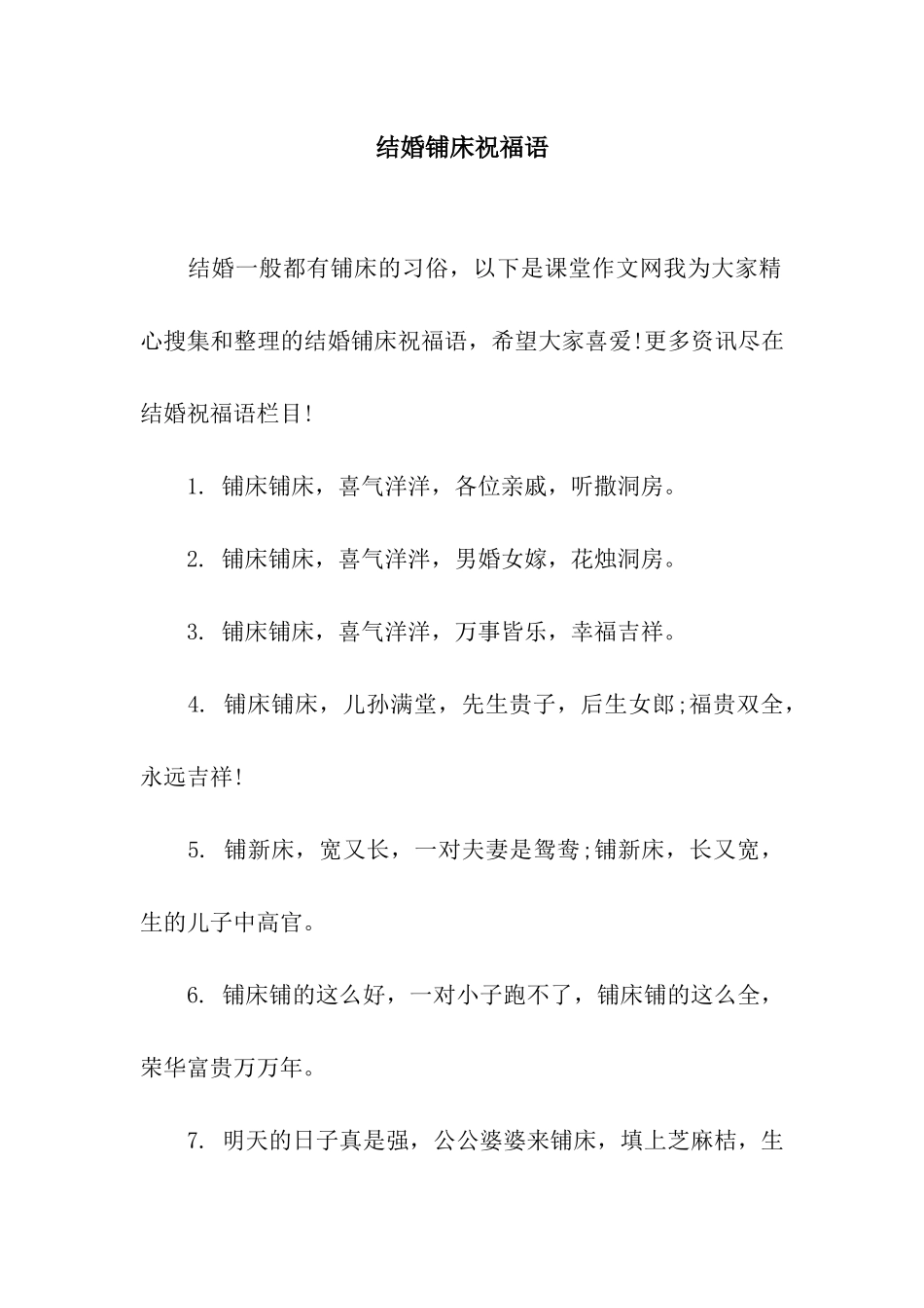 结婚铺床祝福语_第1页