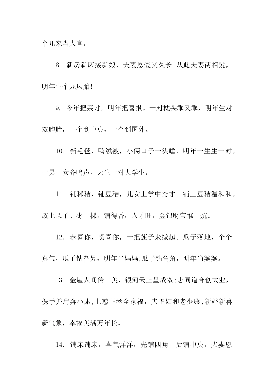 结婚铺床祝福语_第2页