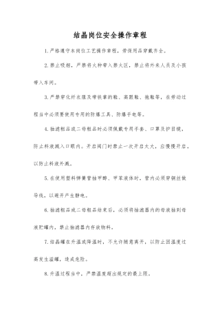 结晶岗位安全操作规程