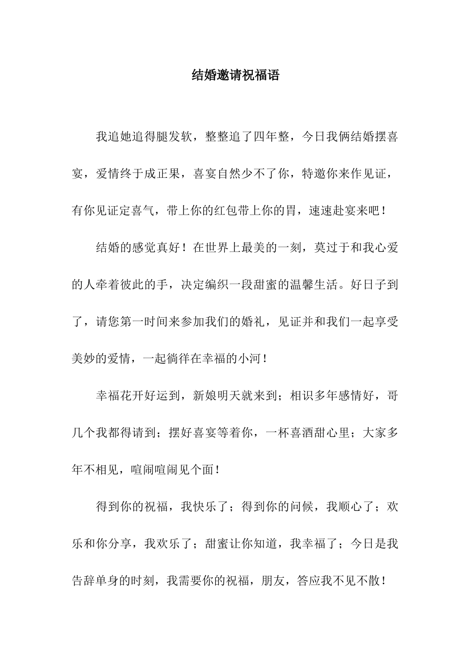 结婚邀请祝福语_第1页