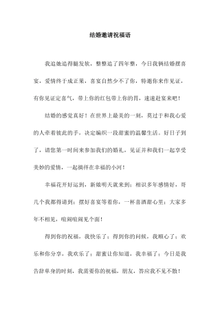 结婚邀请祝福语
