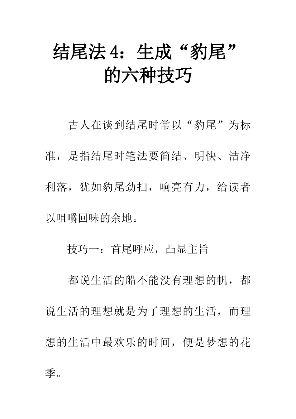 结尾法4生成“豹尾”的六种技巧_第1页