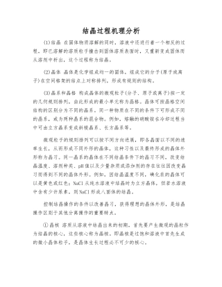 结晶过程机理分析