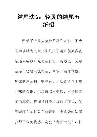 结尾法2轻灵的结尾五绝招