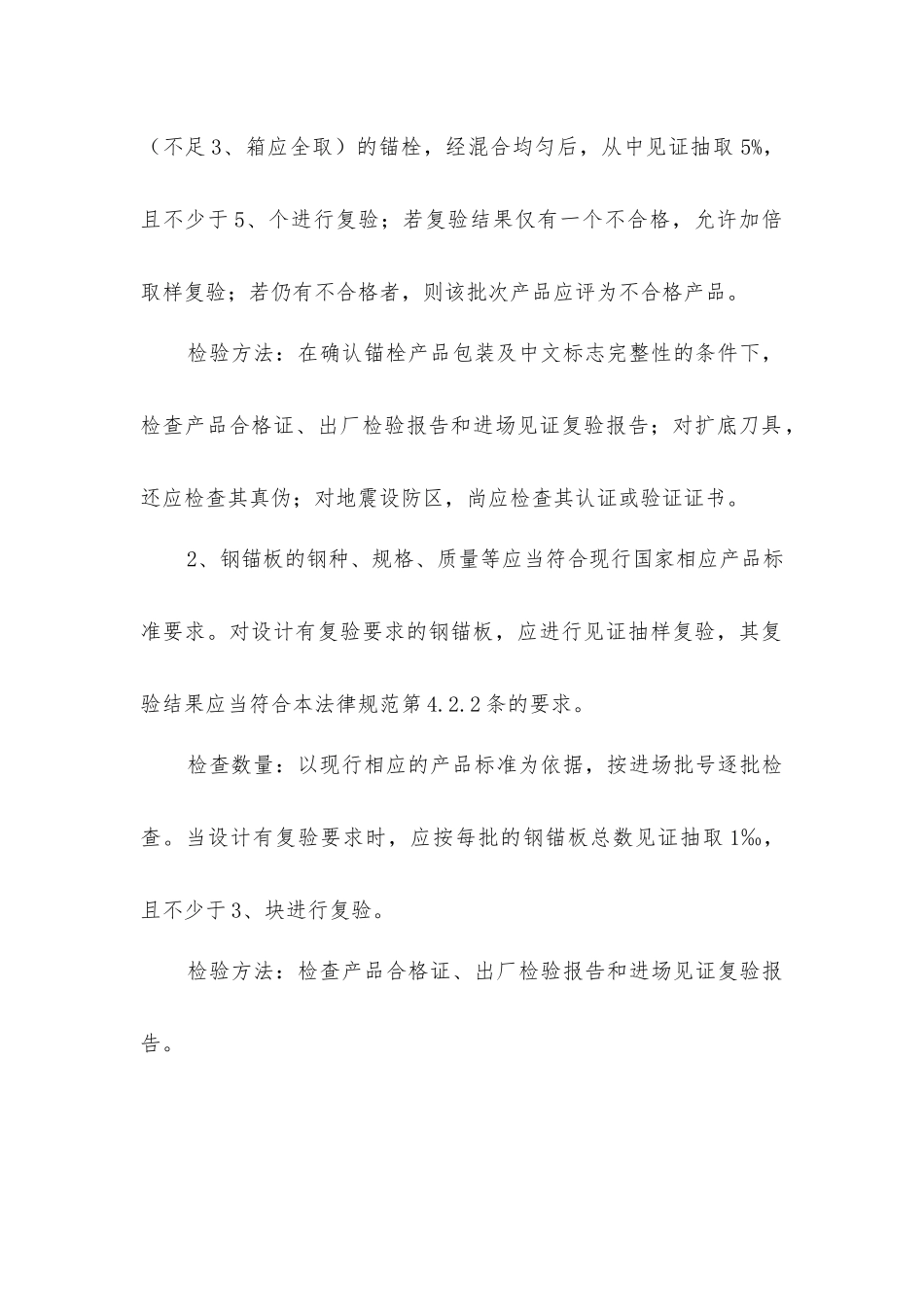 结构加固用锚栓的主控项目_第2页