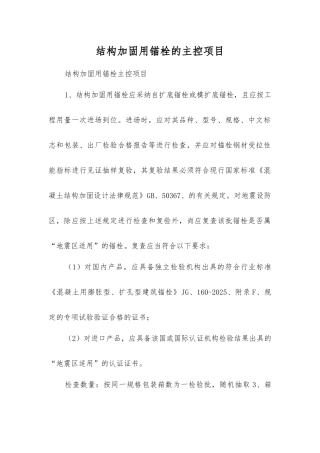 结构加固用锚栓的主控项目