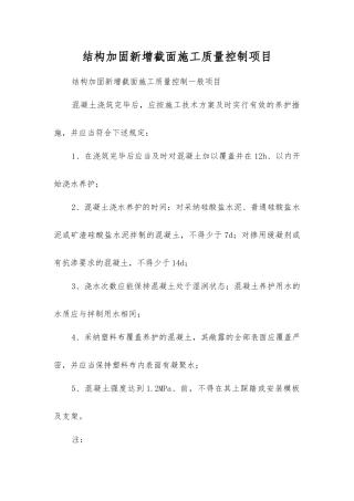 结构加固新增截面施工质量控制项目