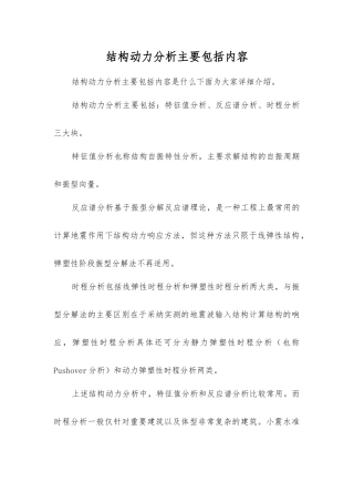 结构动力分析主要包括内容
