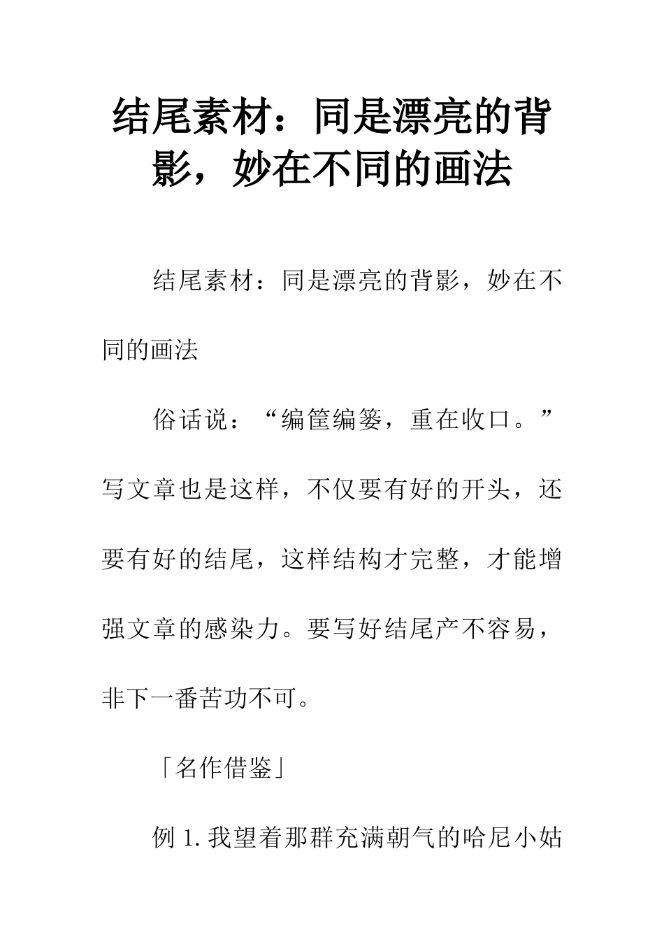 结尾素材同是美丽的背影-妙在不同的画法_第1页