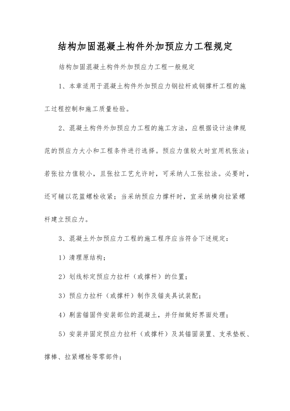 结构加固混凝土构件外加预应力工程规定_第1页