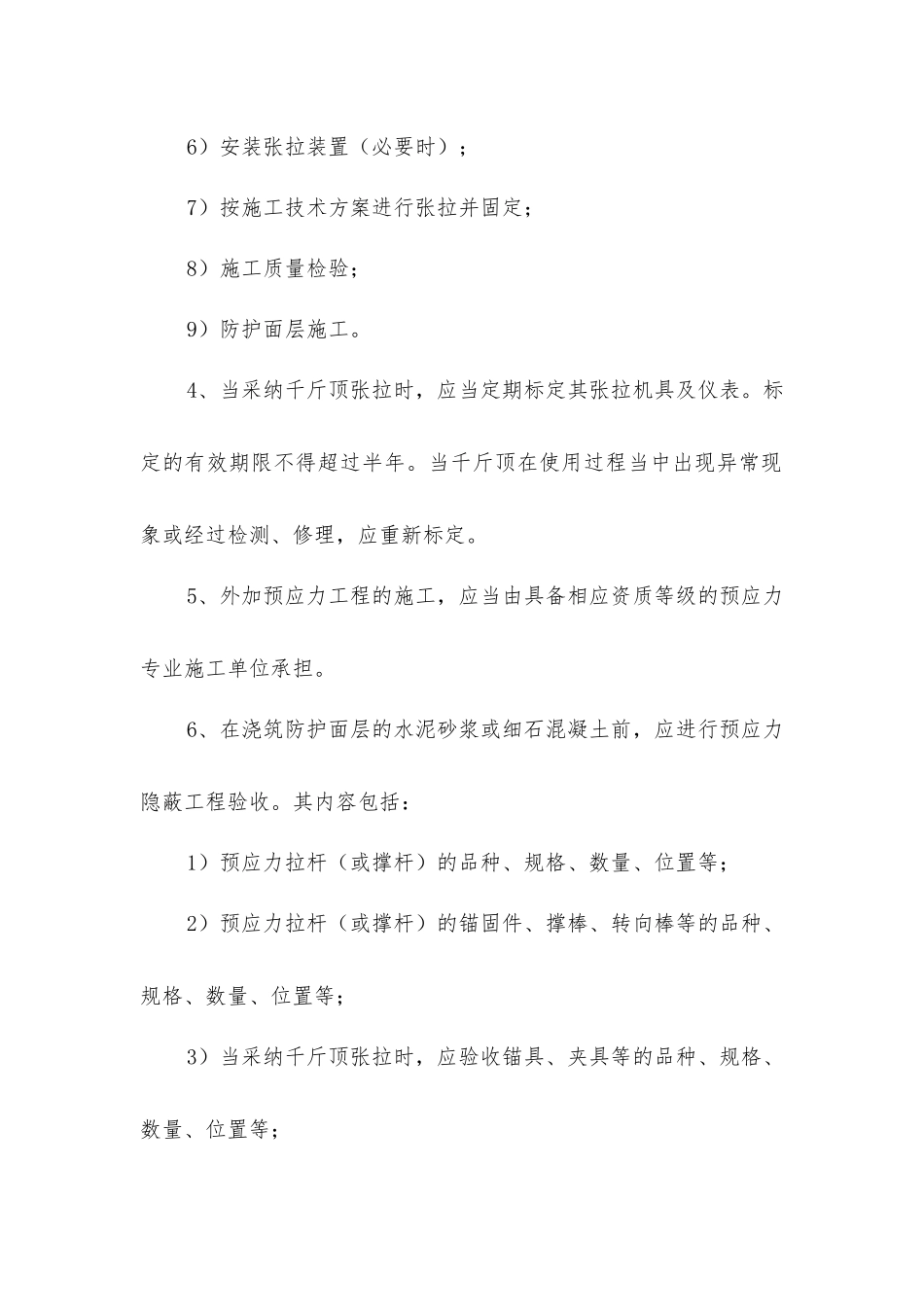 结构加固混凝土构件外加预应力工程规定_第2页