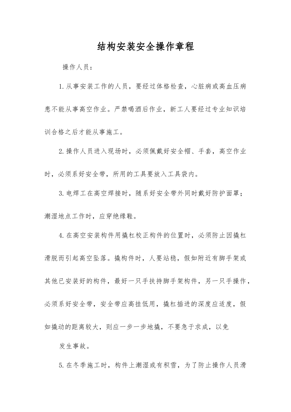 结构安装安全操作规程_第1页