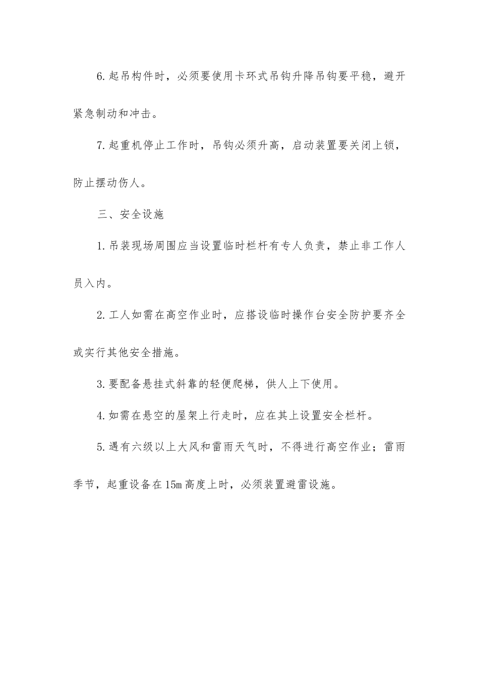 结构安装安全操作规程_第3页