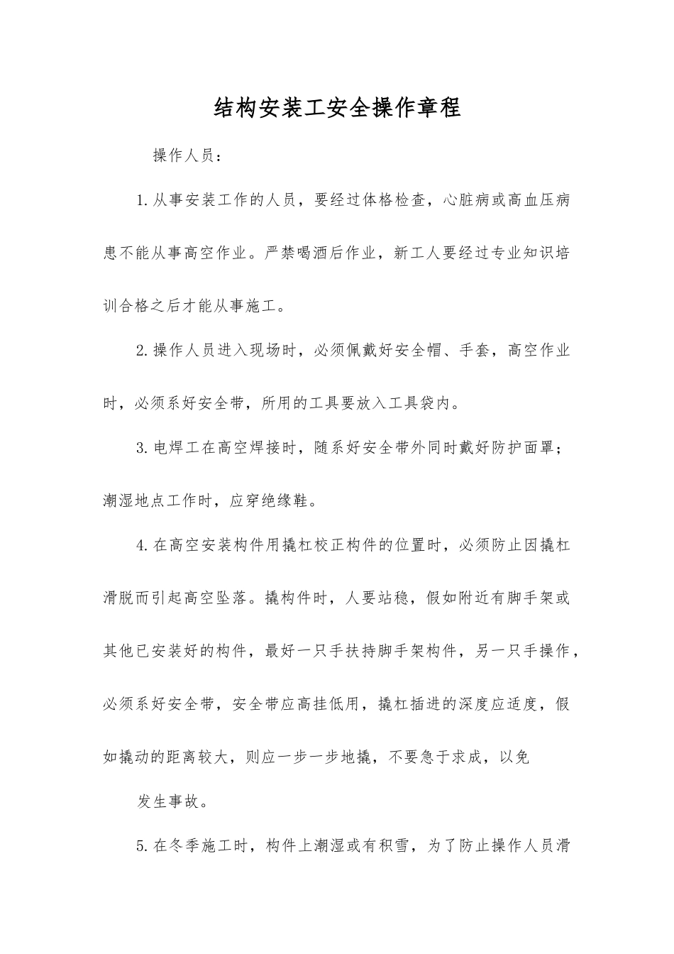 结构安装工安全操作规程_第1页