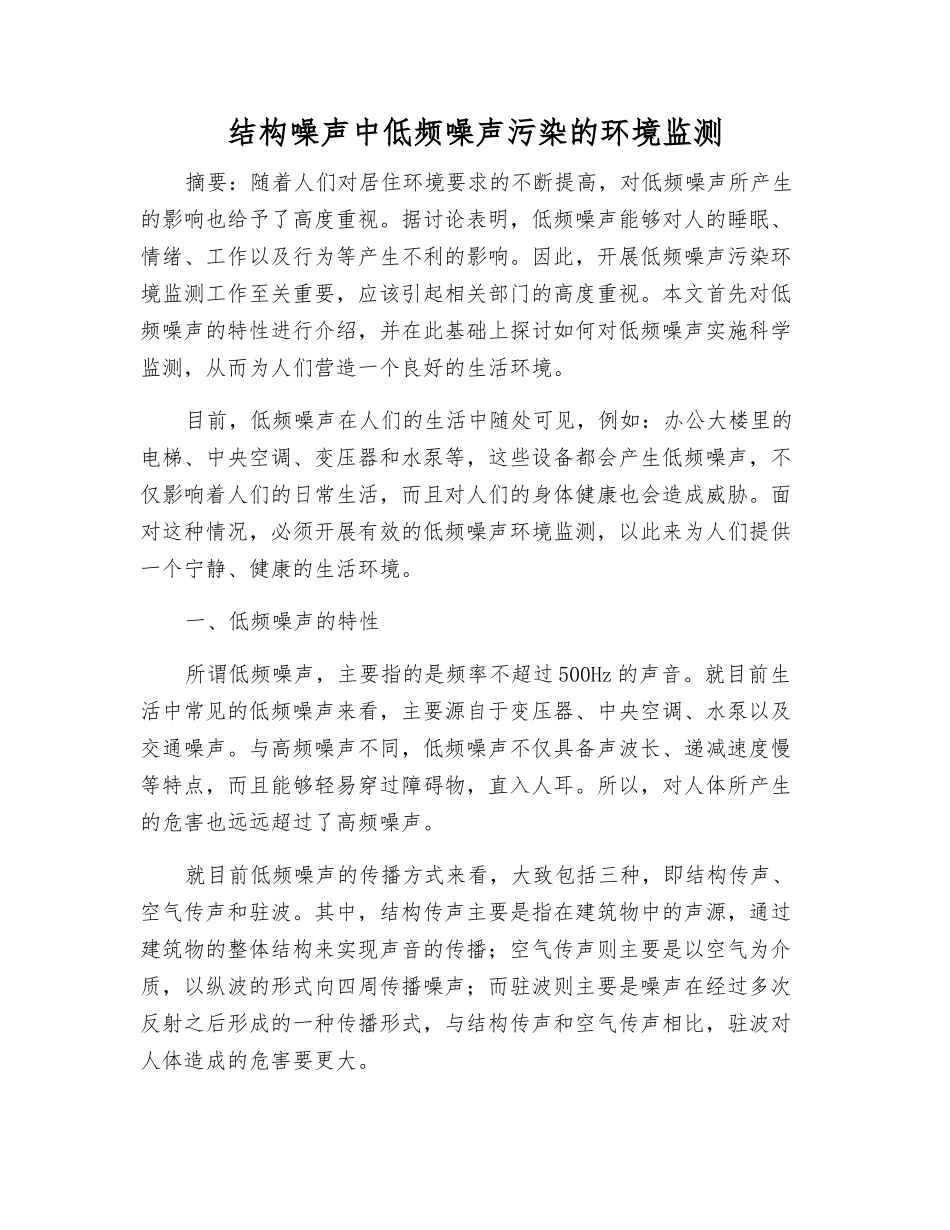 结构噪声中低频噪声污染的环境监测_第1页