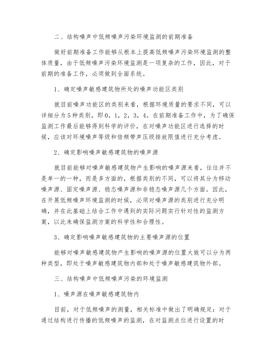 结构噪声中低频噪声污染的环境监测_第2页