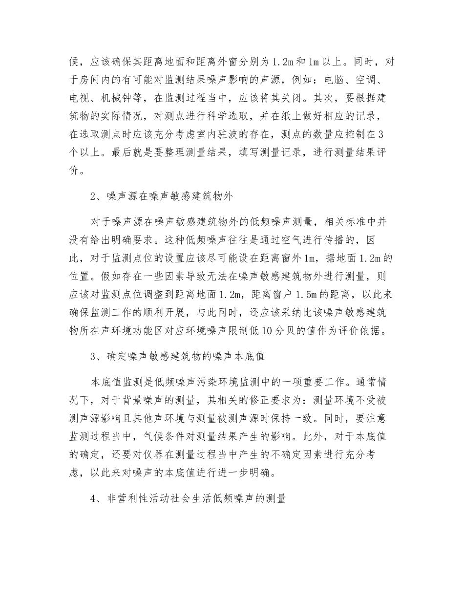 结构噪声中低频噪声污染的环境监测_第3页