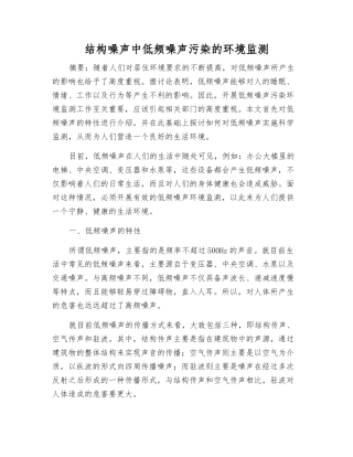 结构噪声中低频噪声污染的环境监测