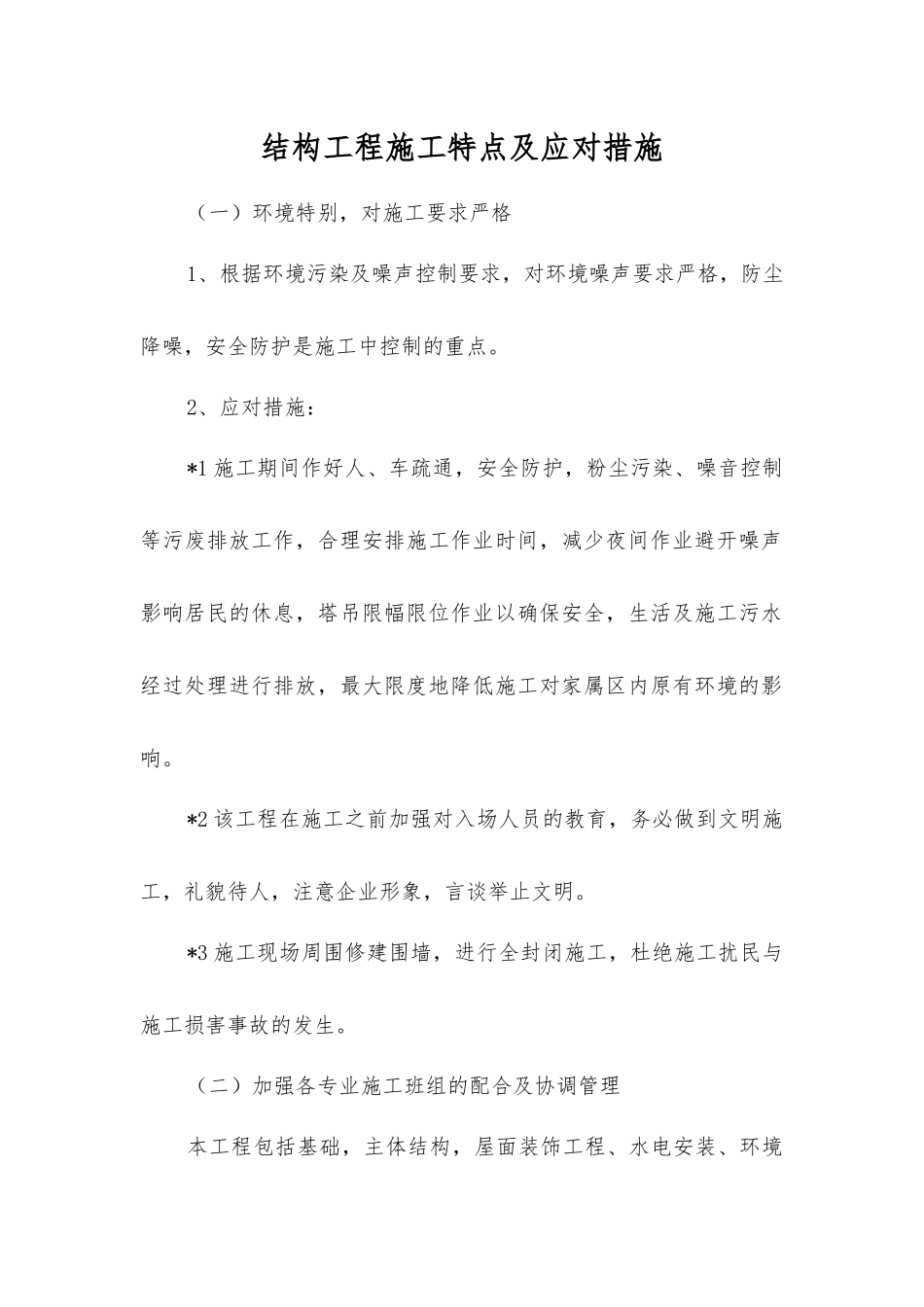 结构工程施工特点及应对措施_第1页