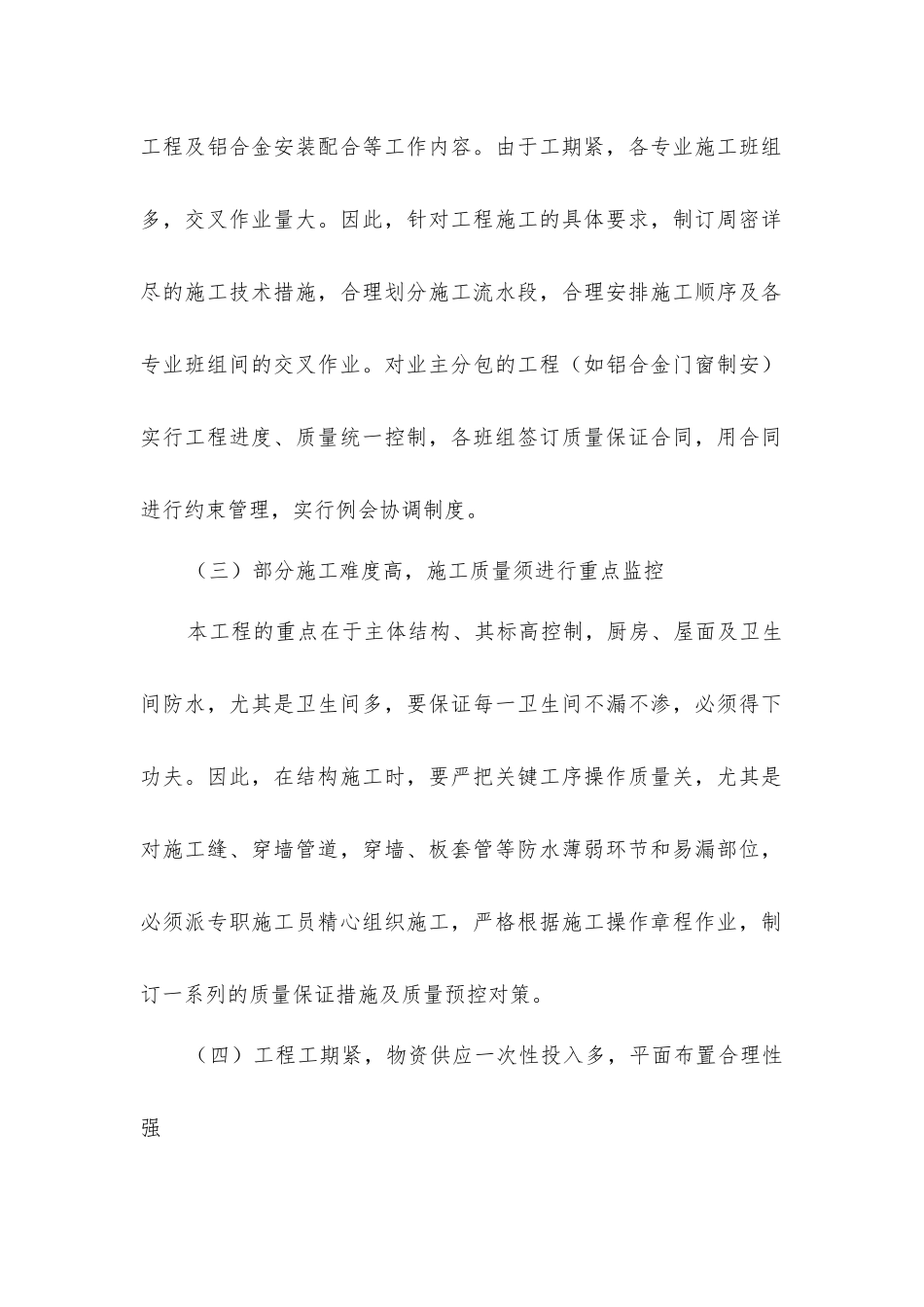 结构工程施工特点及应对措施_第2页