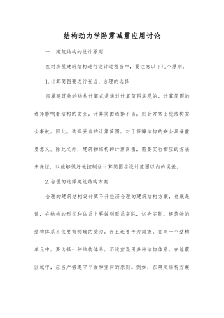 结构动力学防震减震应用研究