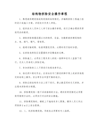 结构物拆除安全操作规程