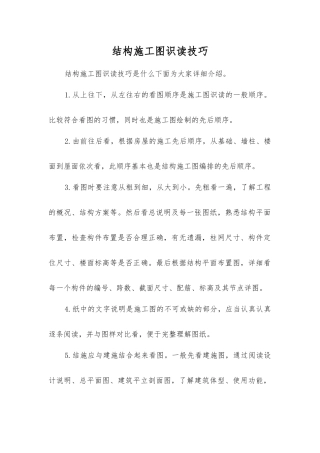 结构施工图识读技巧