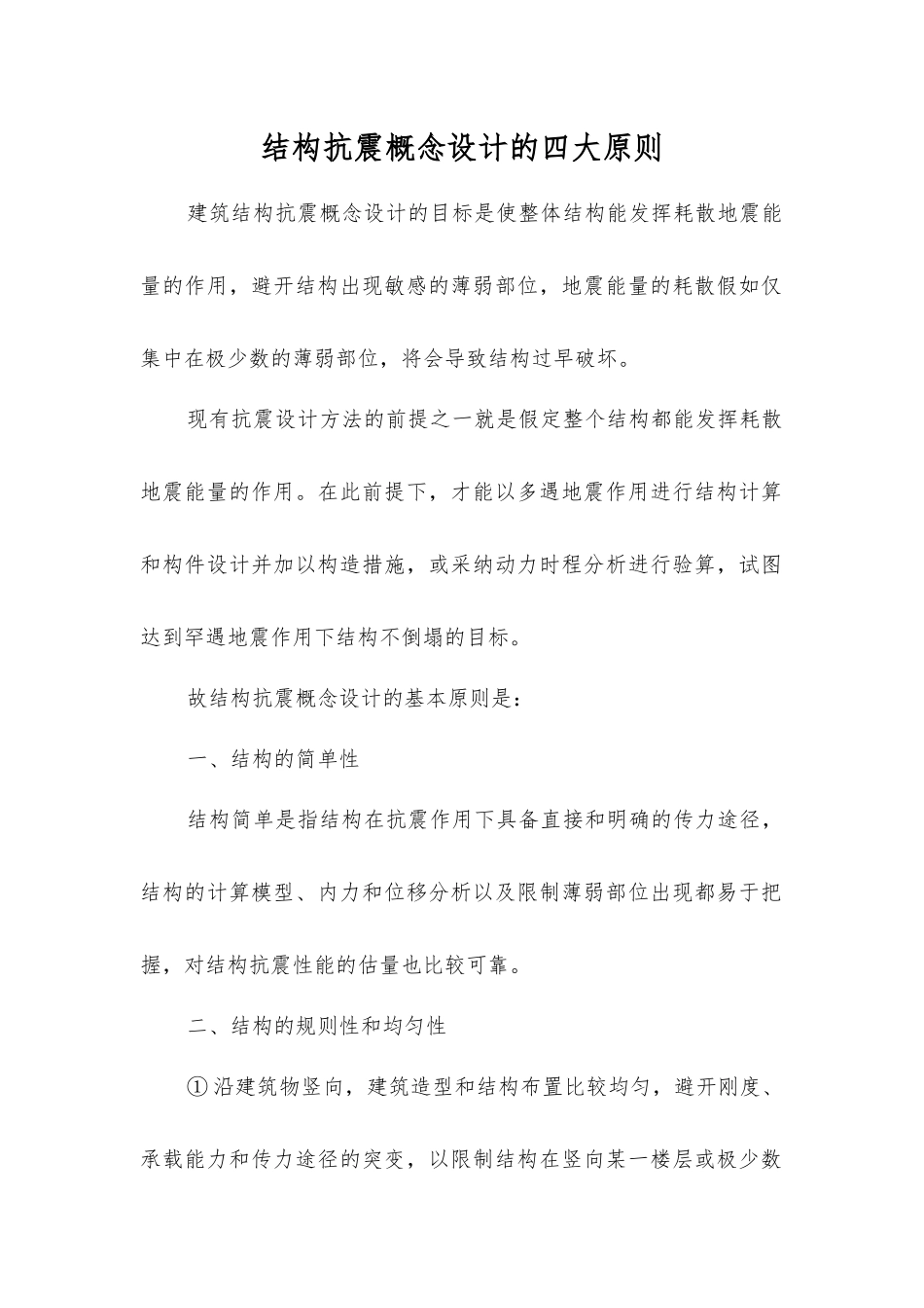 结构抗震概念设计的四大原则_第1页