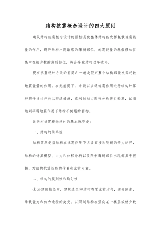 结构抗震概念设计的四大原则